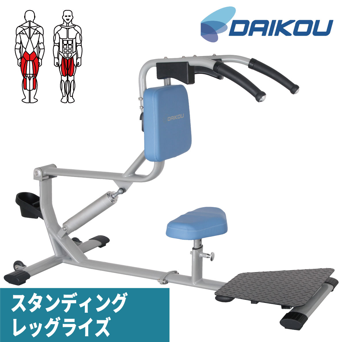 油圧マシン DK-675 スタンディングレッグライズ トレーニングマシン 油圧式 筋力トレーニング 機能訓練 サーキットトレーニング リハビリ DAIKOU 大広 準業務用 シニアフィットネス 高齢者 フィットネスマシン 室内トレーニング 筋トレ 大腿四頭筋 大臀筋 ハムストリングス