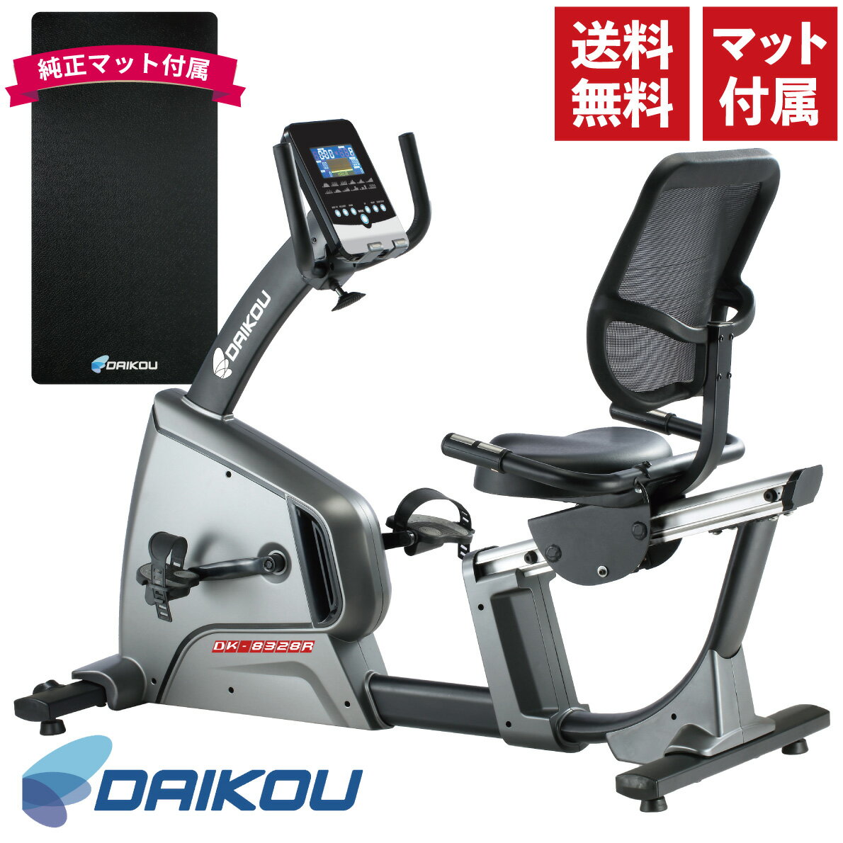 【正規品】 DAIKOU 大広 ダイコー リカンベントバイク フィットネスバイク エクササイズバイク トレーニングバイク ルームバイク エアロ 床保護マット マグネット負荷 背もたれ 家庭用 高齢者 シニアフィットネス 機能訓練 リハビリ 有酸素運動 ダイエット DK-8328R