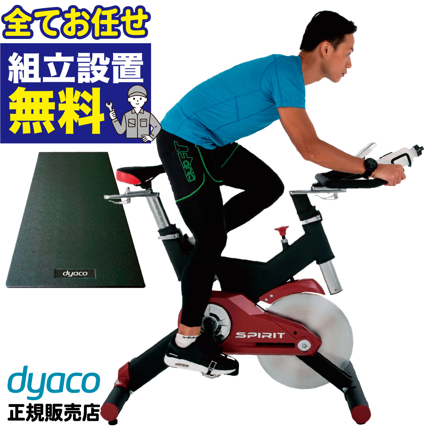  ダイヤコ DYACO SPIRIT FITNESS スピリットフィットネス スピンバイク 準業務用 家庭用 インドアサイクル インドアバイク スピニングサイクル フィットネスバイク トレーニングバイク トレーニングマシン ロードバイク 室内 無段階 SB702-3260 床保護マット