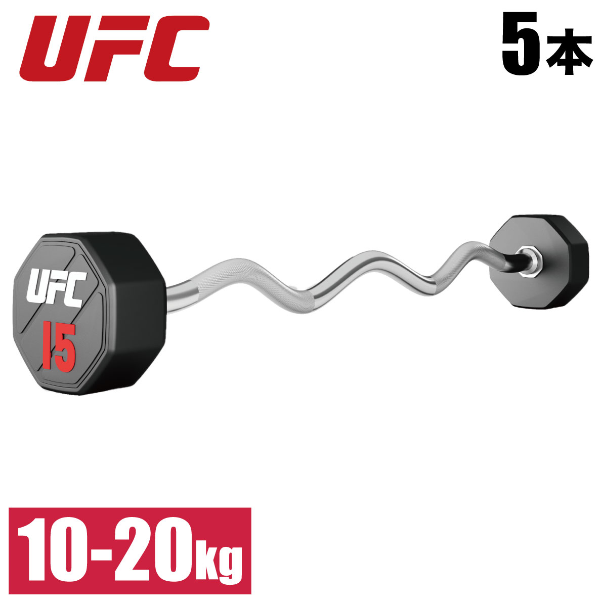 カールバーベル EZバーベル 重量挙げ パワーリフティング 筋トレ器具 ダンベル 5本セット UFC 総合格闘技 フリーウエイト トレーニング 業務用 家庭用 オフィシャル UFC-BCPU-5 10kg-20kg