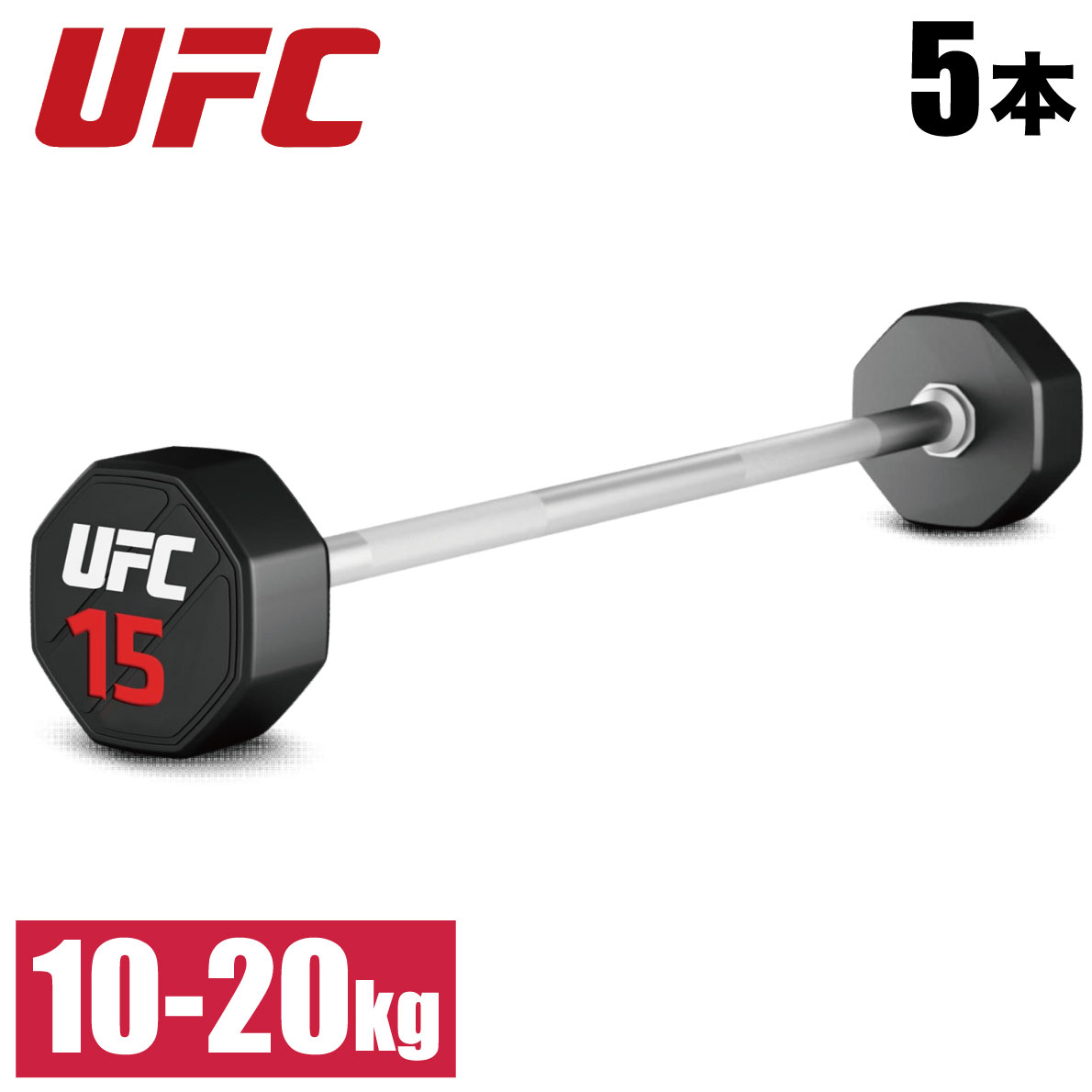 バーベル 重量挙げ パワーリフティング 筋トレ器具 ダンベル 5本セット UFC 総合格闘技 フリーウエイト トレーニング 業務用 家庭用 オフィシャル UFC-BSPU-5 10kg-20kg