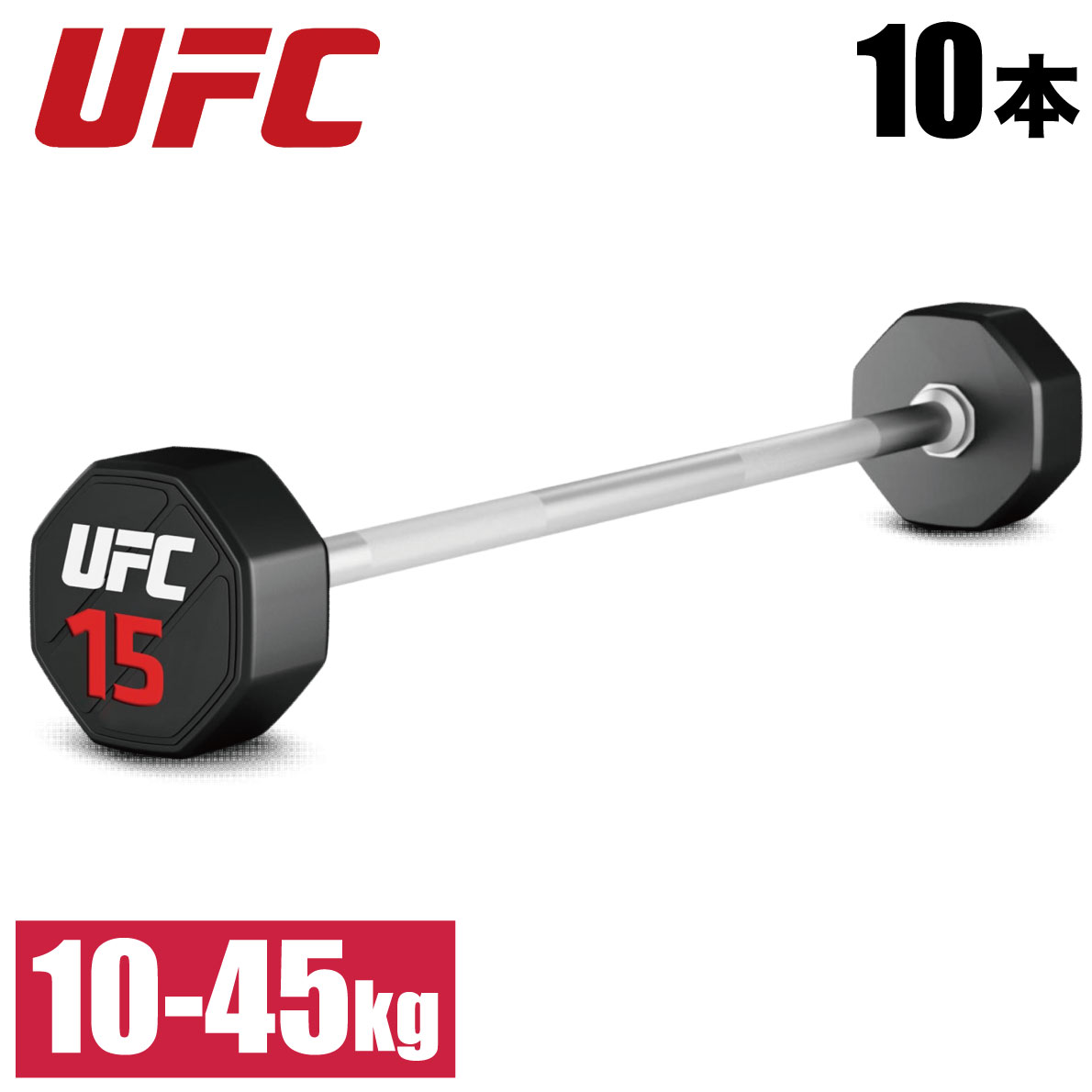 バーベル 重量挙げ パワーリフティング 筋トレ器具 ダンベル 10本セット UFC 総合格闘技 フリーウエイト トレーニング 業務用 家庭用 オフィシャル UFC-BSPU-8485 10kg-45kg