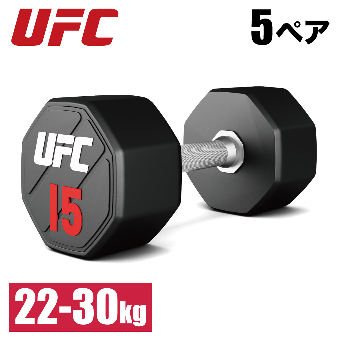 ウレタンダンベル／アレーの5ペアセット22kgから30kg（UFC-DBPU-8302）《総合格闘技UFCオフィシャル》 ■商品名：ウレタンダンベル／アレーの5ペアセット22kgから30kg《総合格闘技UFC》 ■型番：UFC-DBPU-8302 ■商品種別：ダンベル／アレー／アレイ ■カテゴリ：スポーツ／トレーニング／総合格闘技 ■商品特徴 ・キズや汚れの付きにくいプレミアムウレタン仕上げ ・接合部のステンレス鋼リング ・UFCロゴ表示と重量の表示を見やすい赤で強調 ・耐久性のある硬貨クロムメッキグリップ ■スペック ・直径：29mm（2-12kg）、32mm（14-22kg）、34mm（24-50kg） ・本体重量：重量による ・商品材質：ウレタン、クロムメッキ ・セット内容：22kg×1ペア、24kg×1ペア、26kg×1ペア、28kg×1ペア、30kg×1ペア ※重量や個数のアレンジは可能です。 ■ブランド：UFC ■販売：アルゴグローバル株式会社 ■備考：当店は総合格闘技UFCの正規販売店です。 ■総合格闘技UFCの取り組み UFCは誰もが認める、世界の総合格闘技における象徴的存在です。オクタゴンの内と外で優れたパフォーマンスを電撃的に体験することで、ファンとアスリートを鼓舞しています。 私達のビジョンは、世界と象徴するスポーツブランドとなり、すべての人々が、障壁を突破しよう、限界を超えよう、不可能を可能にしよう、という気持ちになるようにすることです。 人類における競争の形を進化させ、UFCをさらに発展させ、その活動の範囲を世界中に広げることが、私達の使命です。 WE ARE MORE THAN THE OCTAGON【商品説明】 ウレタンダンベル／アレーの5ペアセット22kgから30kg（UFC-DBPU-8302）《総合格闘技UFCオフィシャル》 ウレタンダンベル／アレーの5ペアセットとなります。 セット内容：22kg×1ペア、24kg×1ペア、26kg×1ペア、28kg×1ペア、30kg×1ペアの計5ペアセットです。 ※重量や個数のアレンジは可能です。 ※ダンベルラック（ダンベルホルダー）は、別売りとなります。 ウレタンダンベル／アレーの特徴 ・キズや汚れの付きにくいプレミアムウレタン仕上げ ・接合部のステンレス鋼リング ・UFCロゴ表示と重量の表示を見やすい赤で強調 ・耐久性のある硬貨クロムメッキグリップ スペック表 製品名ウレタンダンベル／アレーの5ペアセット22kgから30kg（UFC-DBPU-8302）《総合格闘技UFCオフィシャル》 型番UFC-DBPU-8302 製品種別ダンベル／アレー／アレイ カテゴリスポーツ／トレーニング／総合格闘技 直径29mm（2-12kg）、32mm（14-22kg）、34mm（24-50kg） 本体重量重量による 商品材質ウレタン、クロムメッキ セット内容22kg×1ペア、24kg×1ペア、26kg×1ペア、28kg×1ペア、30kg×1ペア ※重量や個数のアレンジは可能です。 ブランドUFC UFCとは 世界51カ国以上から世界最高峰の選手が参戦し、26カ国153都市以上で大会を開催、156カ国でテレビ放送されている、 実力・人気共に世界最大の総合格闘技団体 UFCの取り組み UFCは誰もが認める、世界の総合格闘技における象徴的存在です。オクタゴンの内と外で優れたパフォーマンスを電撃的に体験することで、ファンとアスリートを鼓舞しています。私達のビジョンは、世界と象徴するスポーツブランドとなり、すべての人々が、障壁を突破しよう、限界を超えよう、不可能を可能にしよう、という気持ちになるようにすることです。