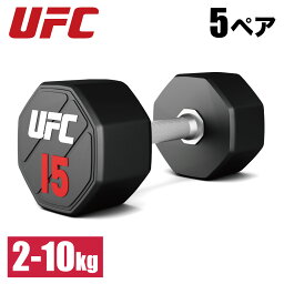 ウレタンダンベル ダンベル アレー 5ペアセット UFC 総合格闘技 フリーウエイト トレーニング 2kgから10kg 筋トレ ホームジム 業務用 家庭用 オフィシャル UFC-DBPU-8300