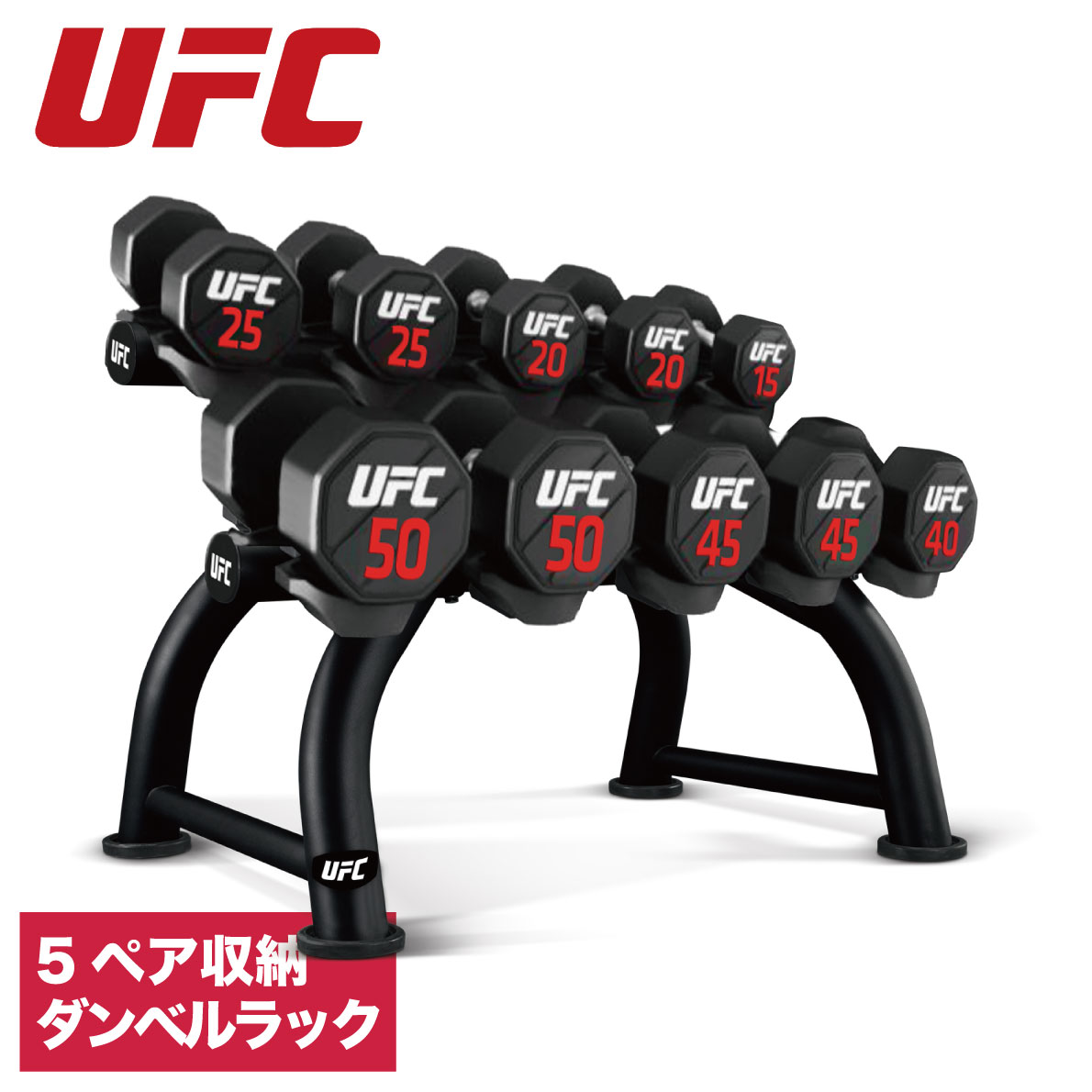 UFCのダンベルを5ペア収納できる5ペアホリゾンタルダンベルラック （UFC-HF05-5103）《総合格闘技UFCオフィシャル》 ■商品名：5ペアホリゾンタルダンベルラック（UFC-HF05-5103）《総合格闘技UFC》 ■型番：UFC-HF05-5103 ■商品種別：ダンベルラック／ダンベルホルダー ■カテゴリ：スポーツ／トレーニング／総合格闘技 ■商品特徴 ・横型の水平置きダンベルラック ・丸みを帯びたチューブフレーム ・最大5ペアのダンベルを収納可能 ・表面は黒色のマット塗装されたフレーム ■スペック ・本体サイズ：119×82×84cm ・本体重量：45kg ・ラック仕様：計5ペア収納 ■ブランド：UFC ■販売：アルゴグローバル株式会社 ■備考：当店は総合格闘技UFCの正規販売店です。 ■総合格闘技UFCの取り組み UFCは誰もが認める、世界の総合格闘技における象徴的存在です。オクタゴンの内と外で優れたパフォーマンスを電撃的に体験することで、ファンとアスリートを鼓舞しています。 私達のビジョンは、世界と象徴するスポーツブランドとなり、すべての人々が、障壁を突破しよう、限界を超えよう、不可能を可能にしよう、という気持ちになるようにすることです。 人類における競争の形を進化させ、UFCをさらに発展させ、その活動の範囲を世界中に広げることが、私達の使命です。 WE ARE MORE THAN THE OCTAGON【商品説明】 UFCのダンベルを5ペア収納できる5ペアホリゾンタルダンベルラック（UFC-HF05-5103）《総合格闘技UFCオフィシャル》 最大5ペアのダンベルを収納可能です。 横型の水平置きダンベルラックは、取り出しやすく収納しやすい仕様です。 黒色のマット塗装されたフレームで、高級感のあるダンベルラックです。 ダンベルラック／ダンベルホルダーの特徴 ・横型の水平置きダンベルラック ・丸みを帯びたチューブフレーム ・最大5ペアのダンベルを収納可能 ・表面は黒色のマット塗装されたフレーム スペック表 製品名5ペアホリゾンタルダンベルラック（UFC-HF05-5103）《総合格闘技UFC》 型番UFC-HF05-5103 製品種別ダンベルラック／ダンベルホルダー カテゴリスポーツ／トレーニング／総合格闘技 本体サイズ119×82×84cm 本体重量45kg ラック仕様計5ペア収納 ブランドUFC UFCとは 世界51カ国以上から世界最高峰の選手が参戦し、26カ国153都市以上で大会を開催、156カ国でテレビ放送されている、 実力・人気共に世界最大の総合格闘技団体 UFCの取り組み UFCは誰もが認める、世界の総合格闘技における象徴的存在です。オクタゴンの内と外で優れたパフォーマンスを電撃的に体験することで、ファンとアスリートを鼓舞しています。私達のビジョンは、世界と象徴するスポーツブランドとなり、すべての人々が、障壁を突破しよう、限界を超えよう、不可能を可能にしよう、という気持ちになるようにすることです。