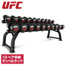 ダンベルラック ダンベルホルダー ラック 収納 10ペアホリゾンタルダンベルラック ダンベル UFC 総合格闘技 フリーウエイト トレーニング UFC-HF10-5104