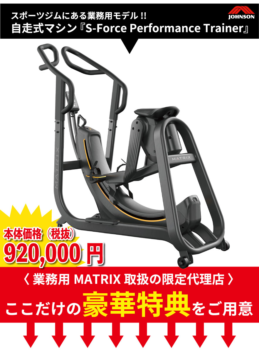 自走式 ランニングマシン 業務用 S-Force Performance Trainer S-フォース ジョンソン ジョンソンヘルステック 業務用MATRIX クロストレーナー ステッパー ルームランナー トレッドミル