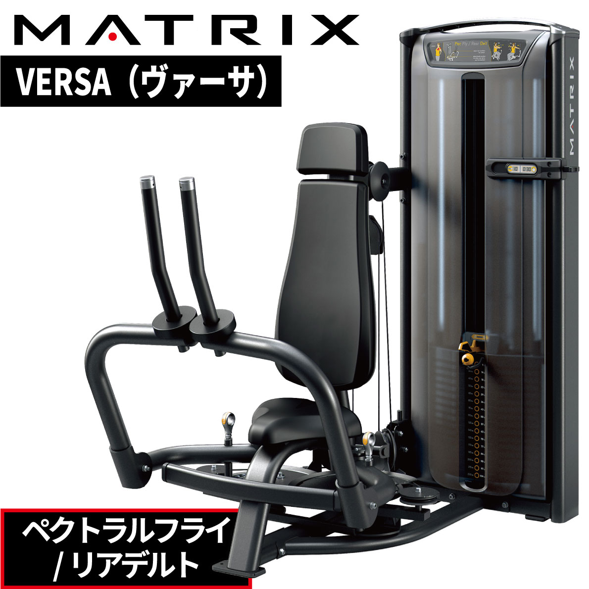 ストレングスマシン ウエイトマシン ペクトラルフライ リアデルト トレーニングマシン 業務用 VERSAシリーズ VS-S22 ジョンソン ジョンソンヘルステック ウエイトトレーニング 業務用MATRIX 業務用フィットネスマシン 筋力トレーニング マシントレーニング