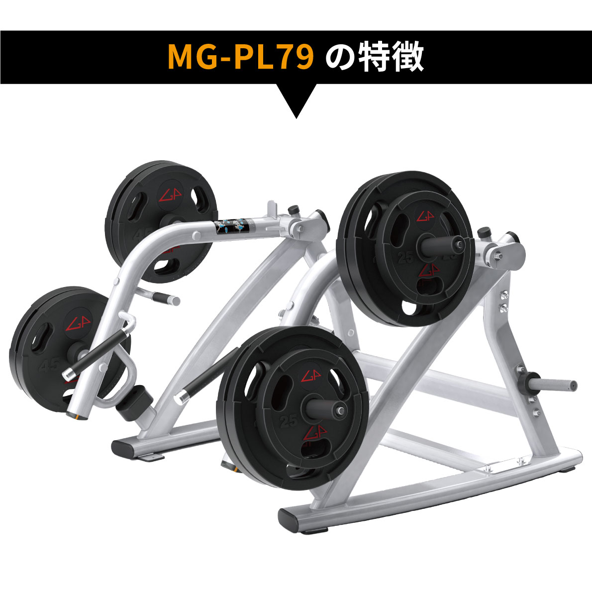 スクワット ランジ MG-PL79 プレートローデッド トレーニングベンチ ウエイトトレーニング トレーニングマシン 業務用 MAGNUMシリーズ ジョンソン ジョンソンヘルステック ストレングスマシン ウエイトマシン 業務用MATRIX 業務用フィットネスマシン ベンチプレス 3