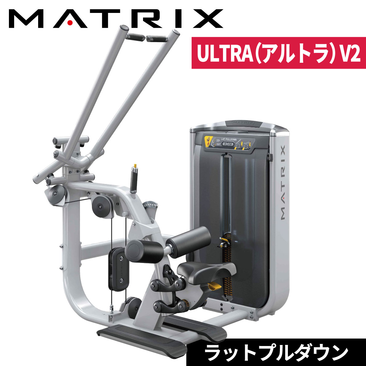 ストレングスマシン ウエイトマシン ラットプルダウン トレーニングマシン 業務用 ULTRAシリーズ G7-S33-V2 ジョンソン ジョンソンヘルステック ウエイトトレーニング 業務用MATRIX 業務用フィットネスマシン ■商品名：G7-S33-V2 ■商品種別：ストレングスマシン（ウエイトマシン・シングルステーション） ■用途：業務用（ジム・クラブ・ホテル・マンション・病院・自宅） ■商品特徴 業務用MTRIX（マトリックス）の最上位ストレングスマシンULTRA（アルトラ）V2シリーズのシングルステーション ・1台でラットプルダウンのエクササイズを行うことが可能 ・左右独立したアームが自然な軌道とトレーニングの多様性を提供 ・角度のあるシートで最適な姿勢を保持 ・ももパッドとシートは容易に調整でき、安定かつ快適な動きを提供 ・ASGアクショングリップが快適かつ正しいフォームをサポート ・専用コンソール（オプション）を追加することでネット接続ができ、トレーニングをサポート ■スペック ・本体サイズ：152x161×195cm ・本体重量：382kg ・最大ウエイトスタック：108kg ・レップカウンター（レップ数/使用時間）：あり ・マシン使用ガイド：あり ・パーソナルストレージ：ドリンクホルダー、収納エリア、タオル掛け ・シート：7段階の調節シート ・パッド：7段階調節大腿パッド ・フレーム仕上げ：独自2層パウダー塗布技術 ・補助ウエイト：4段階（0kg・2.5kg・5kg・7.5kg） ■ブランド（シリーズ）：業務用MATRIX（マトリックス） ■MATRIX（マトリックス）ブランドについて 業務用MATRIXは、1975年の設立以来、世界100カ国以上で販売を行うジョンソンヘルステック社のプレミアムマシンブランドです。 大型スポーツジムやトレーニングジムをはじめ多くのフィットネス施設への導入実績がある業務用フィットネスマシンです。 業務用MATRIXのダイナミックなパフォーマンス、洗練されたデザイン、機能性、オリジナルプログラム、多くの利用者の激しいトレーニングにも耐える品質を提供します。 ■メーカー：ジョンソンヘルステックジャパン ■ジョンソンヘルステックについて ジョンソンヘルステック（Johnson Health Tech）は世界100カ国以上で販売を行っているフィットネスマシン専門メーカー（本社：台湾）です。 家庭用フィットネスマシンからスポーツジム向けの業務用フィットネスマシンまで開発・製造・販売を行なっています。 ジョンソンヘルステックが扱うブランドは、家庭用HORIZON・家庭用MATRIX、スポーツジム向けの業務用MATRIXがございます。 ■販売：アルゴグローバル株式会社（アイフィットネスショップ） ■備考：当店はジョンソンヘルステックジャパン（Johnson HealthTech Japan）の正規販売代理店です。 業務用MATRIXを取り扱う数少ないジョンソン正規販売店です。 家庭用HORIZON（ホライズン）・家庭用MATRIX（マトリックス）・業務用MATRIX（マトリックス）を取り扱いしております。 ■業務用フィットネスマシンとは・・・ スポーツクラブや公共体育施設、ホテル、マンション、医療施設向けに開発された商業用フィットネスマシンです。 公共の施設やスポーツジム等のフィットネス施設で不特定多数の方の使用を想定した品質と耐久性を備えています。 操作性（使いやすさ）や機能性（運動プログラムや負荷レベル）だけでなく、ワークアウトの水準を一つ上のレベルに高めるエクササイズ体験を実現しています。 関連キーワード（商品の説明ではございません。） G7-S33-V2 ラットプルダウン ストレングスマシン ウエイトトレーニング ウエイトスタック ウエイトマシン マシントレーニング ジョンソンヘルステック JOHNSON MATRIX マトリックス 業務用 スポーツジム フィットネスジム ホームジム スポーツクラブ フィットネス器具 フィットネスマシン ダイエット エクササイズ 家庭用 室内用 自宅用 ホームフィットネス トレーニング機器 室内トレーニング 健康器具 パーソナルジム 運動器具 スポーツ 運動不足 有酸素運動 シニアフィットネス 高齢者 カロリー消費 シェイプアップ ヒップアップ スタイルアップ リハビリ 介護予防 筋トレ 筋力アップ【商品説明】 ジョンソンヘルステックの業務用ストレングスマシン「ULTRA（アルトラ）V2シリーズのG7-S33-V2〈業務用MATRIX〉」 スポーツクラブにある業務用フィットネスマシンを施設やご家庭に。 業務用MATRIX（マトリックス）の最上位ストレングスマシン「アルトラ」シリーズの「ラットプルダウン」 パワフルかつ快適で高性能なストレングスマシン、業界屈指の高い耐久性を誇る最上位モデルです。 左右独立したアームが自然な軌道とトレーニングの多様性を提供、ももパッドとシートは容易に調整でき安定かつ快適な動きを行えます。 1台でラットプルダウンのエクササイズを行うことが可能です。 インテリジェント・トレーニング・コンソール（オプション）があれば、運動ログの保存や使用頻度の管理、設定方法や使い方動画の再生が可能になります。 スペック表 型番G7-S33-V2 シリーズULTRA（アルトラ）V2シリーズ トレーニング種ラットプルダウン 種別ストレングスマシン（ウエイトマシン・シングルステーション） 用途業務用（ジム・クラブ・ホテル・マンション・病院・自宅） 本体サイズ152x161×195cm 本体重量382kg 補助ウエイト4段階（0kg・2.5kg・5kg・7.5kg） 最大ウエイトスタック108kg 最低ウエイト重量9kg（補助ウエイト0kg） 最大ウエイト重量115.5kg（補助ウエイト7.5kg含む） レップカウンター（レップ数/使用時間）あり マシン使用ガイドあり パーソナルストレージドリンクホルダー、収納エリア、タオル掛け シート7段階の調節シート パッド7段階調節大腿パッド フレーム仕上げ独自2層パウダー塗布技術 メーカージョンソンヘルステック 注意事項※サイズ未確認の為、納品できないケースがございます。 その際、梱包状態であっても返品にかかる送料手数料、検品代金等が発生する場合がありますのでご注意くださいますようお願い申し上げます。 ※サイズ・重量には多少の誤差が生じる場合がございます。 ※お使いのモニター環境などにより、掲載画像と実際の商品の色味が若干異なる場合がございます。 ※多少の傷・汚れ等がある場合がございます。 ※マシンの仕様は予告なく変更される場合がございます。 ■商品名：G7-S33-V2 ■商品種別：ストレングスマシン（ウエイトマシン・シングルステーション） ■用途：業務用（ジム・クラブ・ホテル・マンション・病院・自宅） ■商品特徴 業務用MTRIX（マトリックス）の最上位ストレングスマシンULTRA（アルトラ）V2シリーズのシングルステーション ・1台でラットプルダウンのエクササイズを行うことが可能 ・左右独立したアームが自然な軌道とトレーニングの多様性を提供 ・角度のあるシートで最適な姿勢を保持 ・ももパッドとシートは容易に調整でき、安定かつ快適な動きを提供 ・ASGアクショングリップが快適かつ正しいフォームをサポート ・専用コンソール（オプション）を追加することでネット接続ができ、トレーニングをサポート ■スペック ・本体サイズ：152x161×195cm ・本体重量：382kg ・最大ウエイトスタック：108kg ・レップカウンター（レップ数/使用時間）：あり ・マシン使用ガイド：あり ・パーソナルストレージ：ドリンクホルダー、収納エリア、タオル掛け ・シート：7段階の調節シート ・パッド：7段階調節大腿パッド ・フレーム仕上げ：独自2層パウダー塗布技術 ・補助ウエイト：4段階（0kg・2.5kg・5kg・7.5kg） ■ブランド（シリーズ）：業務用MATRIX（マトリックス） ■MATRIX（マトリックス）ブランドについて 業務用MATRIXは、1975年の設立以来、世界100カ国以上で販売を行うジョンソンヘルステック社のプレミアムマシンブランドです。 大型スポーツジムやトレーニングジムをはじめ多くのフィットネス施設への導入実績がある業務用フィットネスマシンです。 業務用MATRIXのダイナミックなパフォーマンス、洗練されたデザイン、機能性、オリジナルプログラム、多くの利用者の激しいトレーニングにも耐える品質を提供します。 ■メーカー：ジョンソンヘルステックジャパン ■ジョンソンヘルステックについて ジョンソンヘルステック（Johnson Health Tech）は世界100カ国以上で販売を行っているフィットネスマシン専門メーカー（本社：台湾）です。 家庭用フィットネスマシンからスポーツジム向けの業務用フィットネスマシンまで開発・製造・販売を行なっています。 ジョンソンヘルステックが扱うブランドは、家庭用HORIZON・家庭用MATRIX、スポーツジム向けの業務用MATRIXがございます。 ■販売：アルゴグローバル株式会社（アイフィットネスショップ） ■備考：当店はジョンソンヘルステックジャパン（Johnson HealthTech Japan）の正規販売代理店です。 業務用MATRIXを取り扱う数少ないジョンソン正規販売店です。 家庭用HORIZON（ホライズン）・家庭用MATRIX（マトリックス）・業務用MATRIX（マトリックス）を取り扱いしております。 ■業務用フィットネスマシンとは・・・ スポーツクラブや公共体育施設、ホテル、マンション、医療施設向けに開発された商業用フィットネスマシンです。 公共の施設やスポーツジム等のフィットネス施設で不特定多数の方の使用を想定した品質と耐久性を備えています。 操作性（使いやすさ）や機能性（運動プログラムや負荷レベル）だけでなく、ワークアウトの水準を一つ上のレベルに高めるエクササイズ体験を実現しています。 関連キーワード（商品の説明ではございません。） G7-S33-V2 ラットプルダウン ストレングスマシン ウエイトトレーニング ウエイトスタック ウエイトマシン マシントレーニング ジョンソンヘルステック JOHNSON MATRIX マトリックス 業務用 スポーツジム フィットネスジム ホームジム スポーツクラブ フィットネス器具 フィットネスマシン ダイエット エクササイズ 家庭用 室内用 自宅用 ホームフィットネス トレーニング機器 室内トレーニング 健康器具 パーソナルジム 運動器具 スポーツ 運動不足 有酸素運動 シニアフィットネス 高齢者 カロリー消費 シェイプアップ ヒップアップ スタイルアップ リハビリ 介護予防 筋トレ 筋力アップ