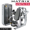 ストレングスマシン ウエイトマシン バイセプスカール トレーニングマシン 業務用 ULTRAシリーズ G7-S40-V2 ジョンソン ジョンソンヘルステック ウエイトトレーニング 業務用MATRIX 業務用フィットネスマシン 筋力トレーニング マシントレーニング シングルステーション