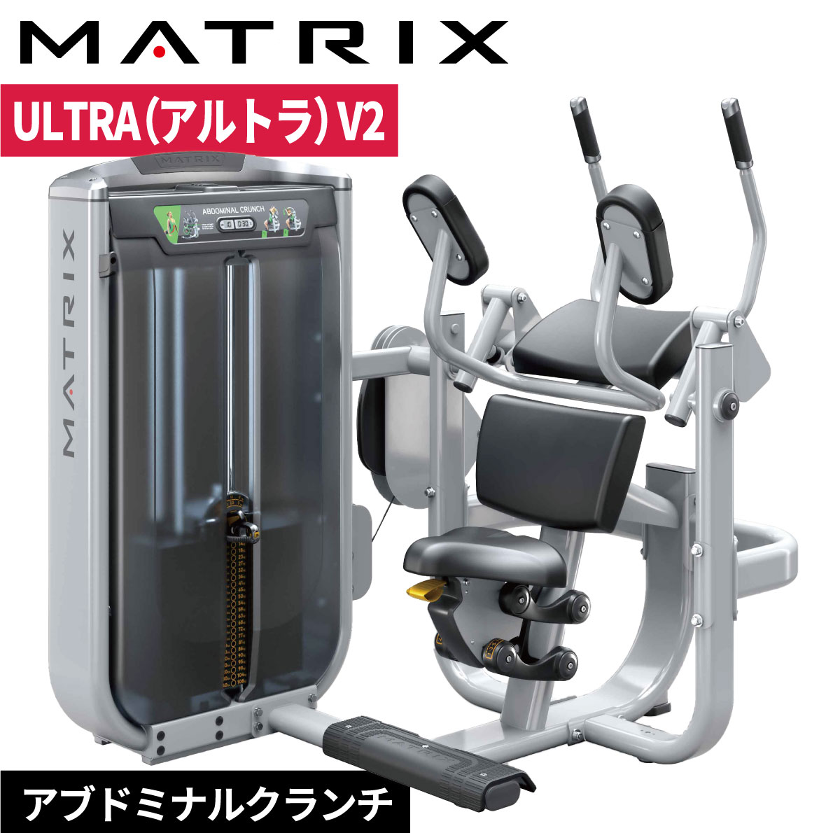 ストレングスマシン ウエイトマシン アブドミナルクランチ トレーニングマシン 業務用 ULTRAシリーズ G7-S51-V2 ジョンソン ジョンソンヘルステック ウエイトトレーニング 業務用MATRIX 業務用フィットネスマシン 筋力トレーニング マシントレーニング シングルステーション 1