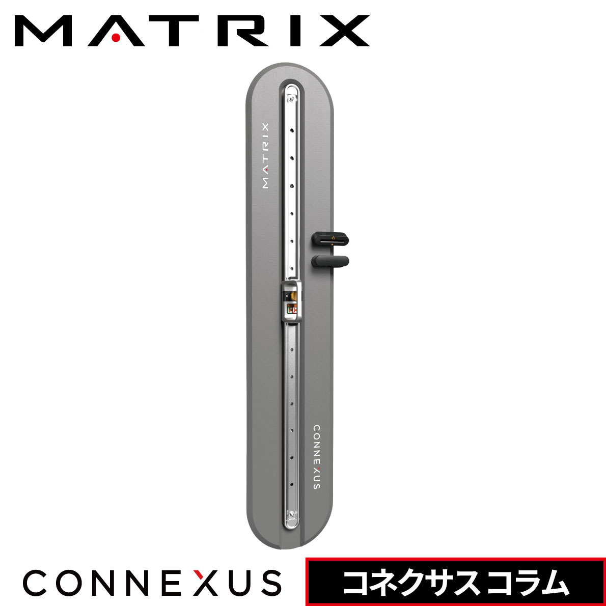 ファンクショナルトレーナー コネクサス コラム GFTSLR CONNEXUS トレーニングマシン 業務用 ジョンソン ジョンソンヘルステック ウエイトトレーニング 業務用MATRIX 業務用フィットネスマシン