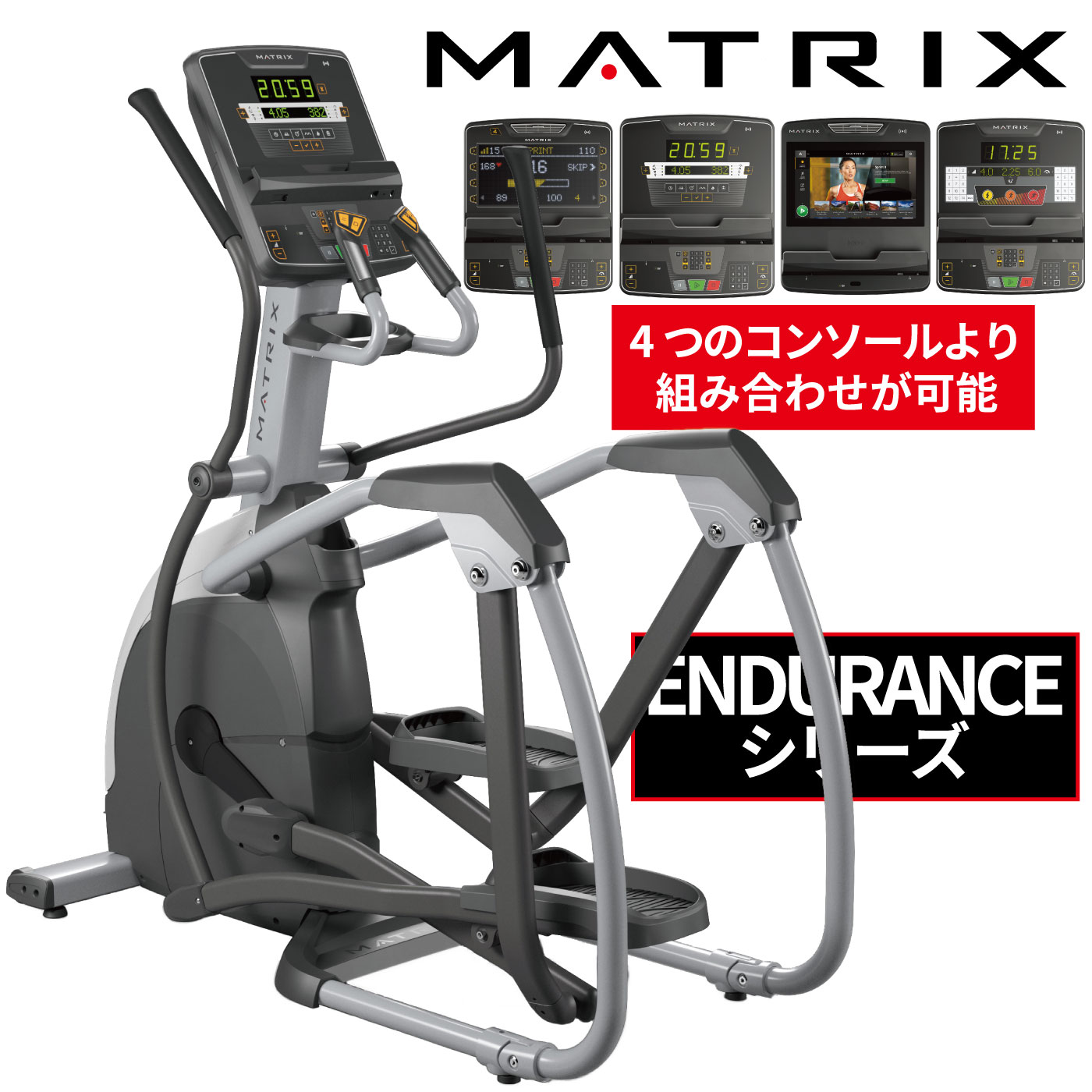 ステッパー クロストレーナー エリプティカル 業務用 ENDURANCE エンデュランス ジョンソン ジョンソンヘルステック カーディオマシン エクササイズ 有酸素運動 ステッパー 業務用MATRIX 業務用フィットネスマシン スポーツジム向け ダイエット 脂肪燃焼 全身運動