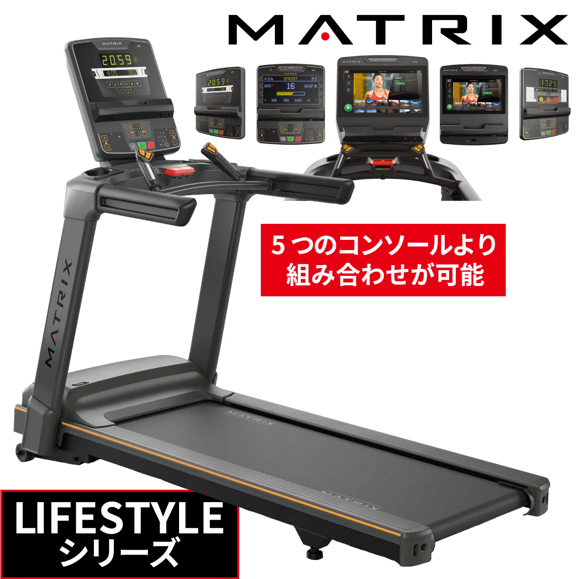 ランニングマシン トレッドミル ルームランナー 業務用 LIFESTYLE ライフスタイル ジョンソン ジョンソンヘルステック 業務用MATRIX ランニングマシーン 業務用フィットネスマシン カーディオマシン スポーツジム向け 有酸素運動 マラソン ジョギング 200V ACモーター