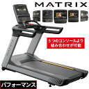 ランニングマシン トレッドミル ルームランナー 業務用 PERFORMANCE パフォーマンス ジョンソン ジョンソンヘルステック 業務用MATRIX ランニングマシーン 業務用フィットネスマシン カーディオマシン マラソン ジョギング 有酸素運動 スポーツジム向け 200V ACモーター