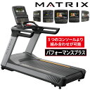 ランニングマシン トレッドミル ルームランナー 業務用 PERFORMANCE PLUS パフォーマンスプラス ジョンソン ジョンソンヘルステック 業務用MATRIX ランニングマシーン 業務用フィットネスマシン マラソン ランニング 有酸素運動 トレーニングマシン カーディオマシン 200V 1