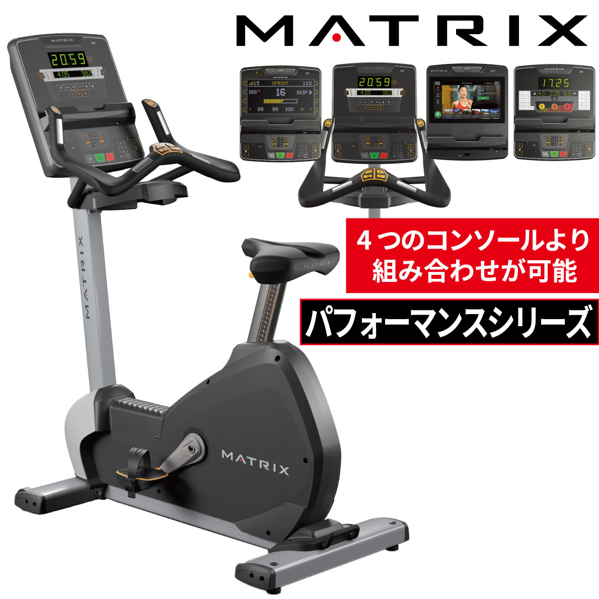 アップライトバイク フィットネスバイク 業務用 PERFORMANCE パフォーマンス ジョンソン ジョンソンヘルステック 業務用MATRIX インドアバイク 業務用フィットネスマシン アップライトサイクル ダイエット エクササイズ 有酸素運動 トレーニングマシン ダイエット 脂肪燃焼