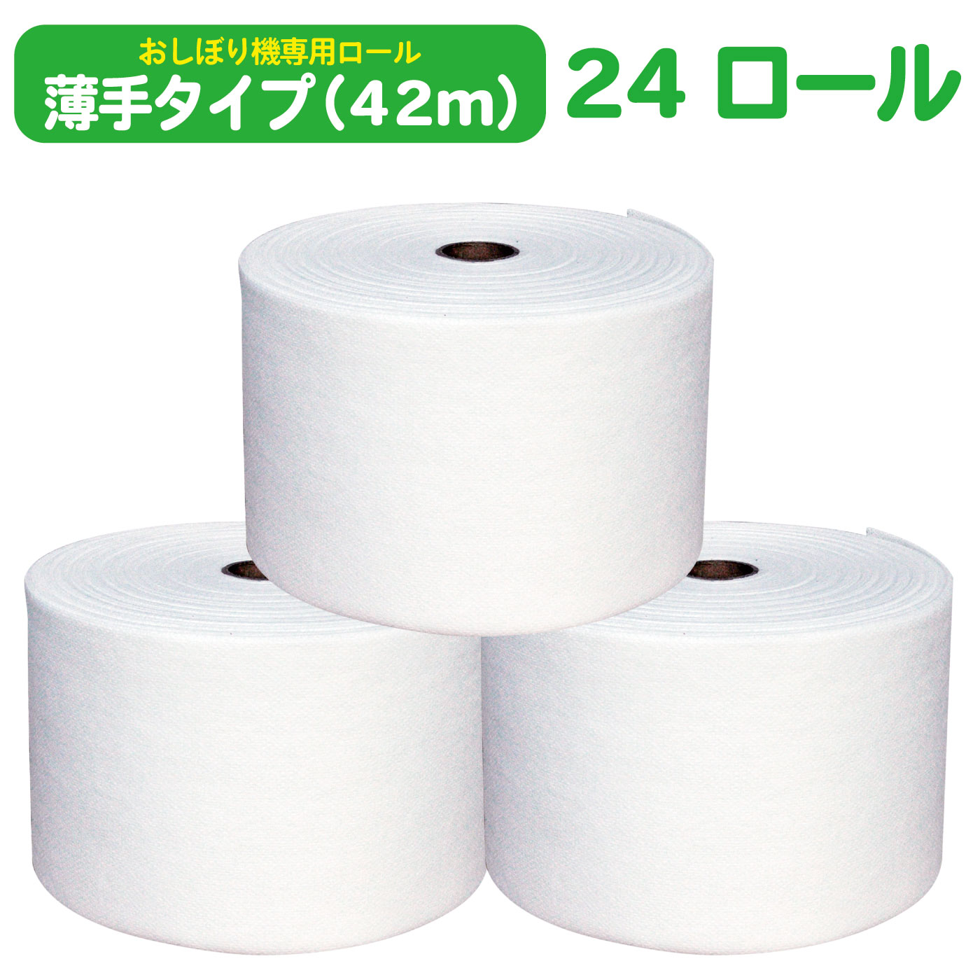 〈24ロール〉 ロールタオル おしぼりタオル 薄手 42m 24ロール入り おしぼり機専用ロール 使い捨て おしぼり FIND（ファインド） FDM-42 お手拭きやお口拭きに 拭き掃除 感染症対策 衛生 紙おしぼり 病院 介護施設 高齢者施設 飲食店 アミューズメント施設