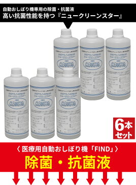 抗菌液 除菌液 ニュークリーンスター 自動おしぼり機専用 使い捨ておしぼり専用 FIND専用 消臭 感染症対策 衛生用品 500ml 抗菌剤 消臭剤 除菌剤 医療用 高齢者施設 介護施設 飲食店