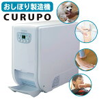 自動おしぼり機 CURUPO（クルポ） 使い捨て おしぼり 家庭用 業務用 感染症対策 衛生対策 お手拭き 体拭き お口拭き 掃除 おしぼりタオル 紙おしぼり 布おしぼり 高齢者施設 介護施設 飲食店 アミューズメント施設 抗菌ウェットタオル タオルディスペンサー