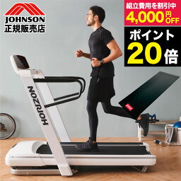 【正規品】 ジョンソンヘルステック ジョンソン JOHNSON HORIZON ホライズン ルームランナー ランニングマシン トレッドミル OmegaZ オメガゼット フィットネスマシン 家庭用 室内用 ジョギング マラソン 有酸素運動 ZWIFT対応 組立設置割引 床保護マット