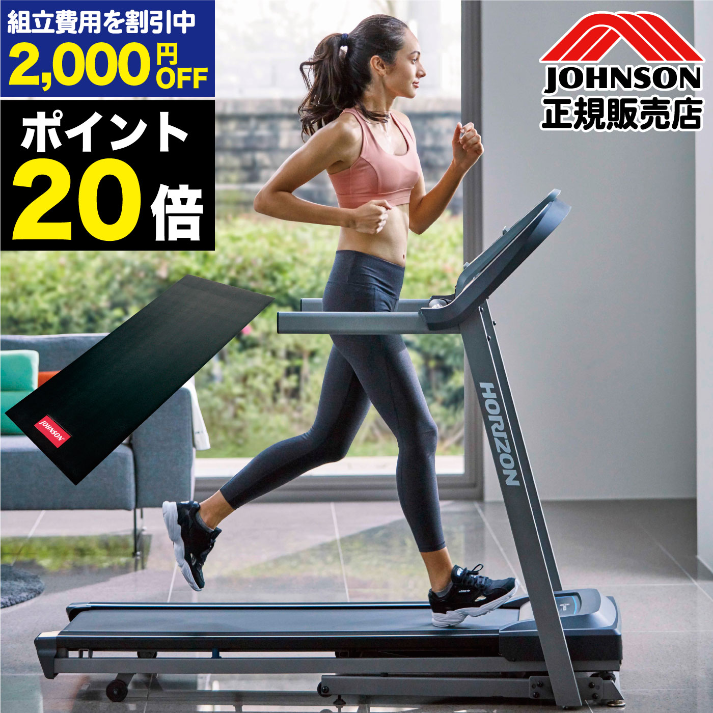 【正規品】 ジョンソンヘルステック HORIZON ホライズン ランニングマシン ルームランナー ランニングマシーン トレッドミル ジョンソン 家庭用 室内用 有酸素運動 カーディオマシン ポイント20倍 ZWIFT対応 組立設置割引 床保護マット ウォーキング ジョギング TR5.0