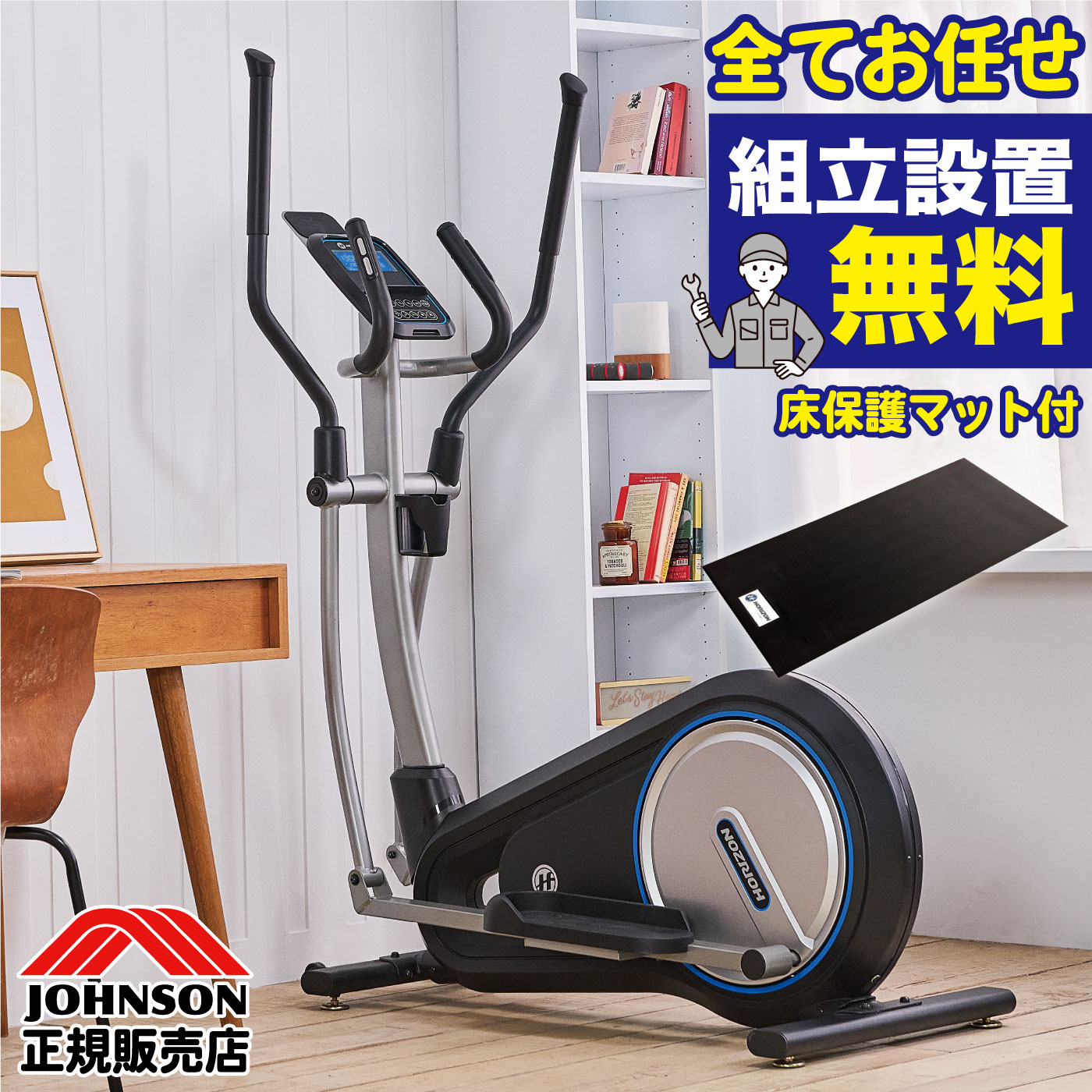 【組立無料】 ジョンソンヘルステック ジョンソン HORIZ