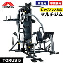【限定モデル】 マルチジム TORUS5 トーラス ホームジム 筋トレ レッグプレス ケーブルマシン 筋トレ 30種以上 トレーニングマシン ウエイトマシン 家...