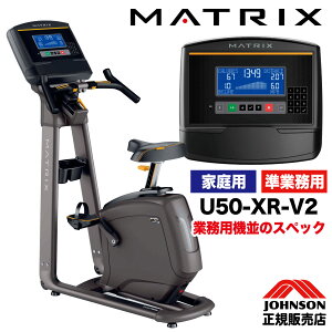 アップライトバイク U50 U50-XR フィットネスバイク 家庭用 エクササイズバイク ジョンソン XRコンソール MATRIX マトリックス Johnson 全身運動 フィットネスマシン 送料無料 組立設置無料 純正マットプレゼント 家庭用MATRIX 業務用レベル