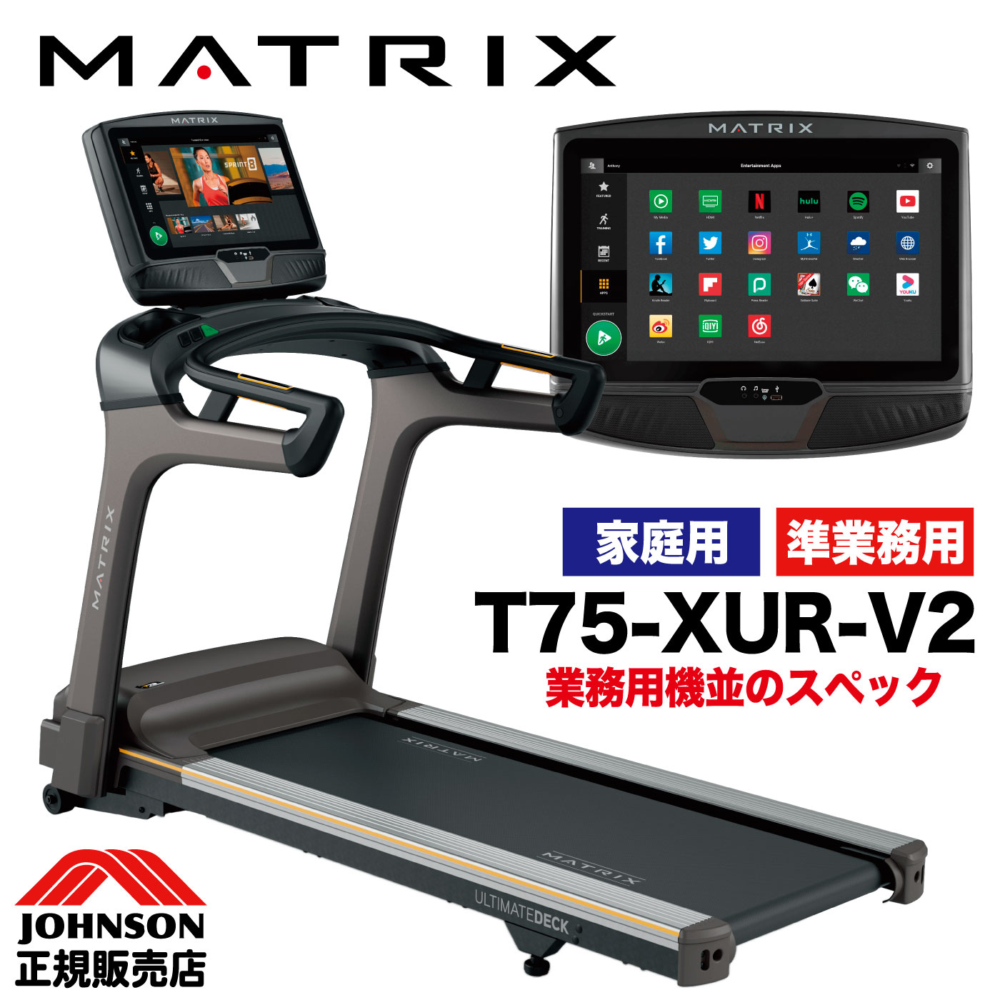 【組立無料 2年保証】 ジョンソンヘルステック MATRIX マトリックス ルームランナー ランニングマシン トレッドミル ランニングマシーン T75-XUR-V2 T75 フィットネスマシン ジョンソン JOHNSON 家庭用 室内 ジョギング マラソン 有酸素運動 XURコンソール 床保護マット 1