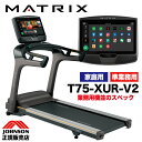  ジョンソンヘルステック MATRIX マトリックス ルームランナー ランニングマシン トレッドミル ランニングマシーン T75-XUR-V2 T75 フィットネスマシン ジョンソン JOHNSON 家庭用 室内 ジョギング マラソン 有酸素運動 XURコンソール 床保護マット