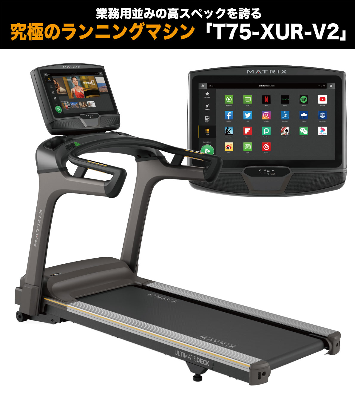 【組立無料 2年保証】 ジョンソンヘルステック MATRIX マトリックス ルームランナー ランニングマシン トレッドミル ランニングマシーン T75-XUR-V2 T75 フィットネスマシン ジョンソン JOHNSON 家庭用 室内 ジョギング マラソン 有酸素運動 XURコンソール 床保護マット 2