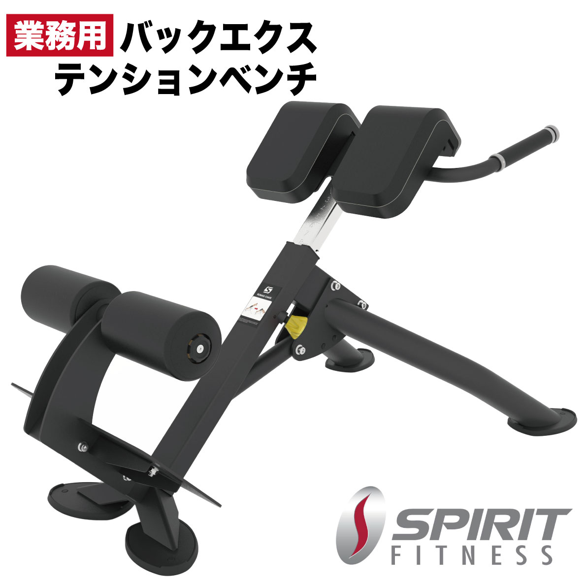 【正規品】 DYACO ダイヤコジャパン SPIRIT FITNESS スピリットフィットネス バックエクステンションベンチ トレーニングベンチ ローマンベンチ 業務用 背筋トレーニング 脊柱起立筋 トレーニング器具 家トレ ウエイトトレーニング 筋トレ 耐荷量280kg ホームジム SP-4220