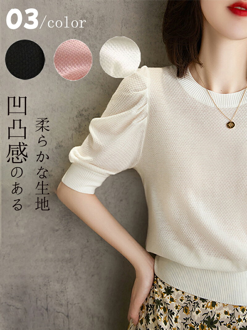 【送料無料】トップス ニット プルオーバー スウェット セーター レディース 春 夏 春夏 秋 クルーネック 半袖 5分袖 五分袖 薄手 通気 ぽわん袖 ショート丈 リブ 細見え 体型カバー シンプル プルオーバー ボリュームスリーブ パワショル オフィス 大人 おしゃれ 流行