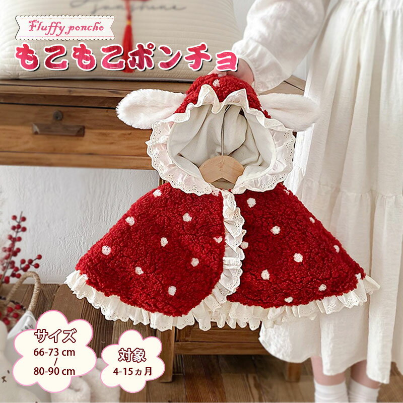 【2025新着】ポンチョ キッズ 子ども コート こども もこもこ 防寒 ふわふわ 子どもマント アウター 子供ポンチョ 子供用 コート 子供 ケープ 七五三 ...