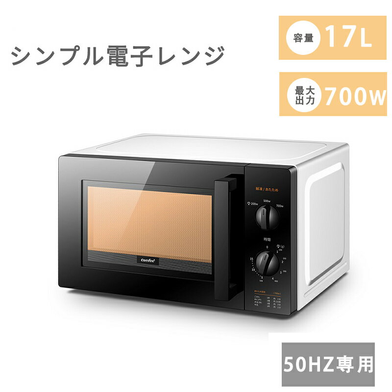 【＼15 OFF 6/4 20時から／ 即日出荷 50Hz】電子レンジ 単機能レンジ 17L レンジ 電子レンジ 小型 700W 一人暮らし タイマー15分 ターンテーブル ターンレンジ 東日本 西日本 温め 解凍 調理 ひとり暮らし シンプル 横開き お弁当 冷凍食品 あたため ブラック 送料無料