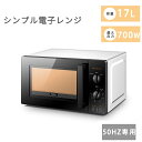 【在庫一掃！ 最短当日出荷 50Hz】電子レンジ 単機能レンジ 17L レンジ 電子レンジ 小型 700W 一人暮らし タイマー15分 ターンテーブル ターンレンジ 東日本 西日本 温め 解凍 調理 ひとり暮らし シンプル 横開き お弁当 冷凍食品 あたため ブラック 送料無料