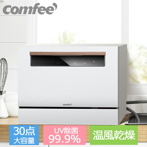 【在庫あり・送料無料】comfee 食洗機 工事不要 4人 4人用 5人 5人用 卓上 食器乾燥機 食器洗浄機 食器洗い乾燥機 食器洗い機 高温節水 時短家電 食洗器 据置型 タンクレス 大容量 自動給水 分岐水栓 30点 UV除菌 除菌 一年保証 あす楽 おしゃれ 乾燥 WQP6-3608