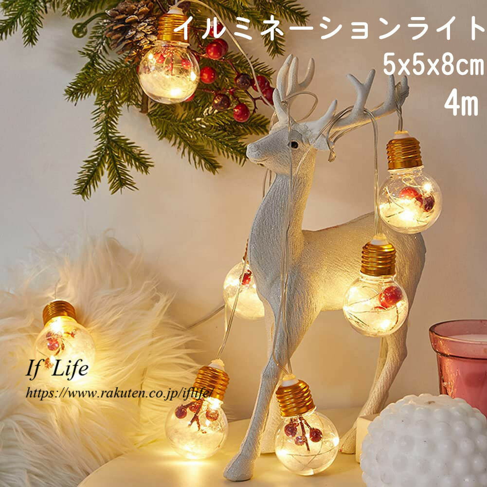 【送料無料・新品】イルミネーションライト ストリングライト 5x5x8cm 10電球 LED 4M 電池式 クリスマス用ライト 屋外 室内 ガーデンライト 飾り