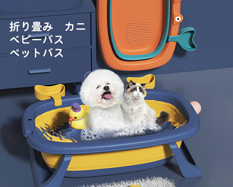 【送料無料・新品】カニ ベビーバス ペットバス 折りたたみ 洗い桶 犬バスグッズ 猫犬お風呂用 大容量 洗濯バケツ洗濯 コンパクト 衣類・靴つけ洗い多機能 猫犬お風呂用 ペット用バスタブ 衣類の予洗いに シューズ・靴の浸け置きに