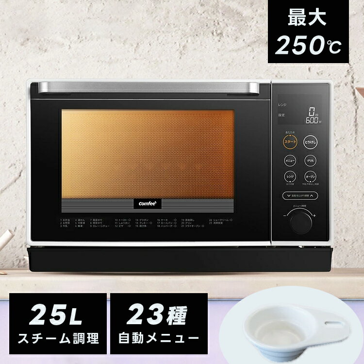 【最後の2台！期間限定P2倍！！・最短当日出荷・送料無料】25L スチームオーブンレンジ オーブンレンジ 電子レンジ フラット 消音 スチームオーブン 23種オートメニュー フラットテーブル 自動メニュー 黒白 トースト グリル 解凍 あたため オーブン レンジ フライ 白 黒