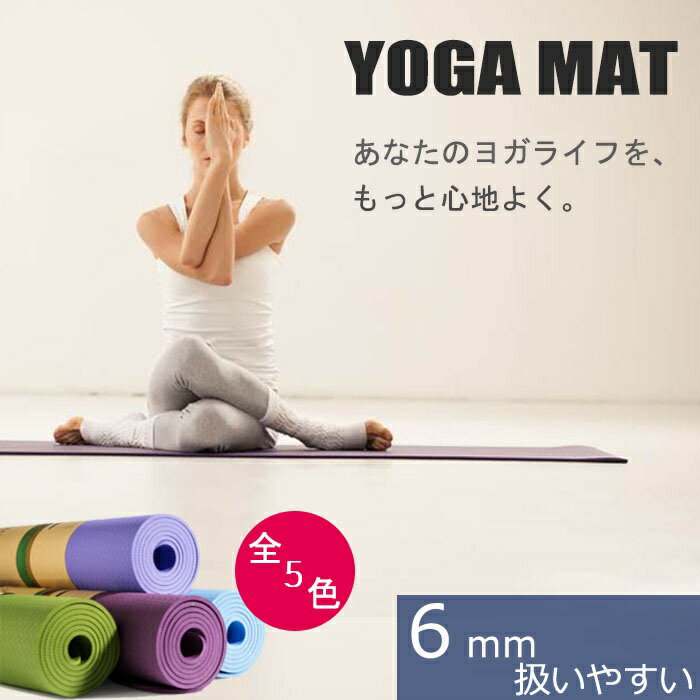 【送料無料・ヨガ用品】上質 ヨガマット 五色選べる 6mm 高級TPE素材 折りたたみ ストラップ付き エクササイズマット トレーニングマット 高密度 持ち運び...