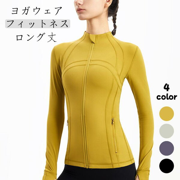 IF.LIFEの【送料無料】ヨガ ホットヨガ ピラティス ジム ランニング トレーニング ウェア ヨガウェア トップス ジャケット スポーツウェア フィットネスウェア 長袖 レディース 体型カバー おしゃれ ストレッチ 伸縮性 吸汗速乾 フードなし イエロー 指穴 ジップアップ ファスナー付き|詳細画像