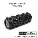 【送料無料・33*13CM】フォームローラー ヨガポール 上質 EVA素材 器具 バランス トレーニング 筋膜リリース サポート ヨガ補助用 背中 ヒップ ...