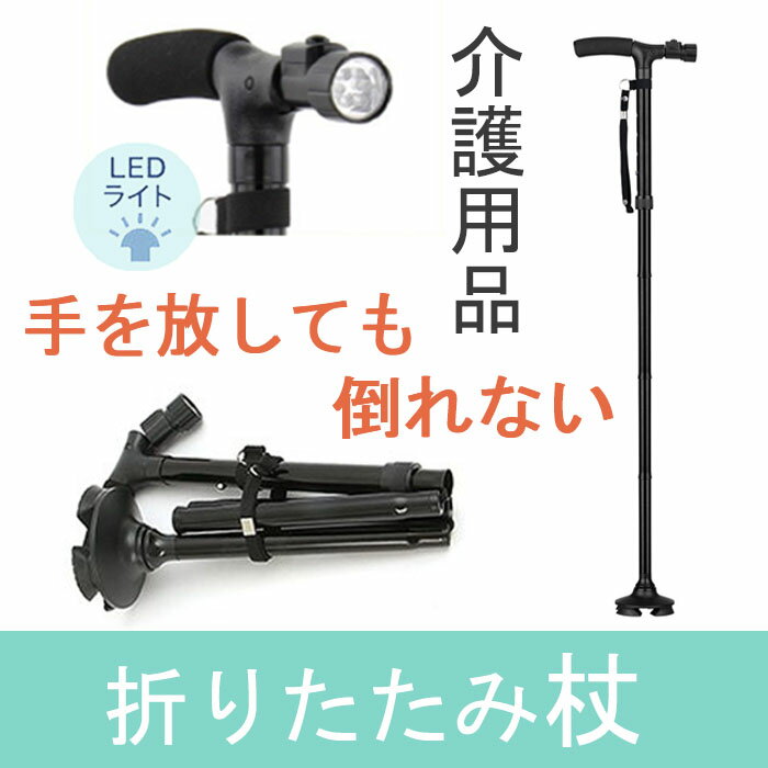 【高評価4.0・電池別売り・送料無料・敬老・介護】介護用品 福祉用具 歩行関連 四点杖 伸縮可能 滑り止め 男女兼用 母の日 父の日 敬老の日【老人 ステッキ 暗闇軽量 ライトつき杖 おしゃれ プ…