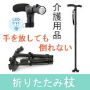 【敬老・介護・送料無料】介護用品 福祉用具 歩行関連 四点杖 伸縮可能　男女兼用 母の日 父の日 敬老の日【老人 ステッキ 暗闇軽量 ライトつき杖 おしゃれ プレゼント 自立 多点杖】フジホーム