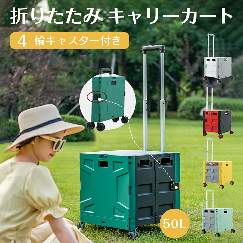 【送料無料・50L大容量】4輪キャスター キャリーカート 折りたたみ ショッピングカート 折りたたみ ...