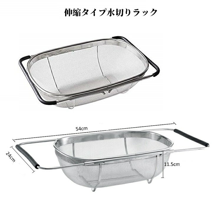 【送料無料・2月新品】 角型水切りザル ストレーナー 伸縮水切りラック ステンレス製 シリコン保護付き..