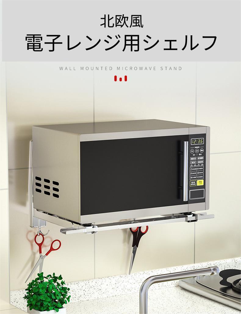 【送料無料】電子レンジホルダー　ステンレス鋼　ユニバーサル　壁掛けホルダー　電子レンジ　グリル　オーブン　壁棚　壁取付ブラケット　装着する材付き　伸縮調節可能　重負荷　折り畳み式　空間効率化　フック付き